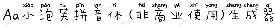 Aa小泡芙拼音体 (非商业使用)生成器字体转换